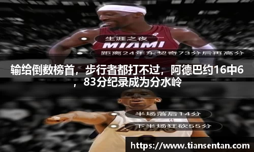 输给倒数榜首，步行者都打不过，阿德巴约16中6，83分纪录成为分水岭