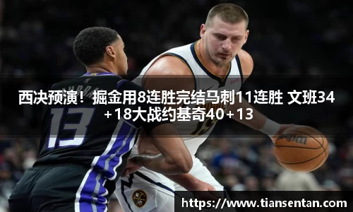 西决预演！掘金用8连胜完结马刺11连胜 文班34+18大战约基奇40+13