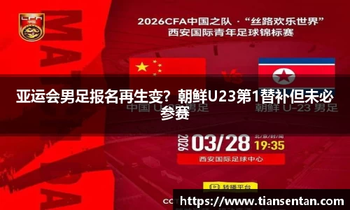 亚运会男足报名再生变？朝鲜U23第1替补但未必参赛