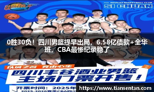 0胜30负！四川男篮提早出局，6.58亿债款+全华班，CBA最惨纪录稳了