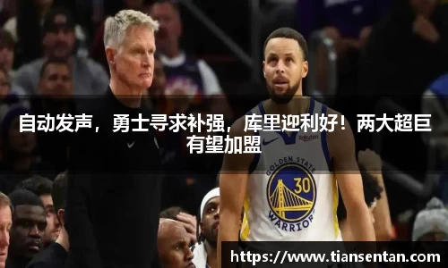 自动发声，勇士寻求补强，库里迎利好！两大超巨有望加盟